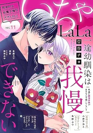 LaLa いちゃLaLa Vol.11 | 暁, 菅谷チヨ, 鳴海みや, 小椋アカネ, 角野